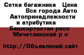 Сетка багажника › Цена ­ 2 000 - Все города Авто » Автопринадлежности и атрибутика   . Башкортостан респ.,Мечетлинский р-н